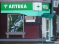 Фото адреса: улица Козлова, дом 4 - Ремедика Интерофицина Плюс ООО Аптека N1